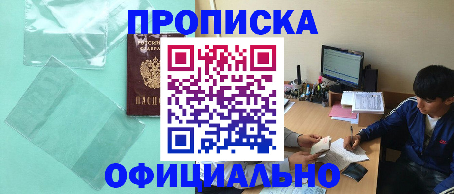 купить прописку в Омске