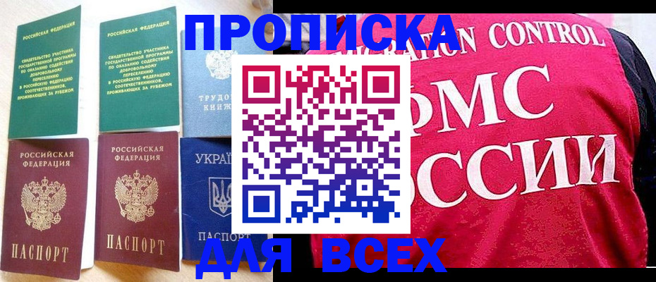 прописка в Омске